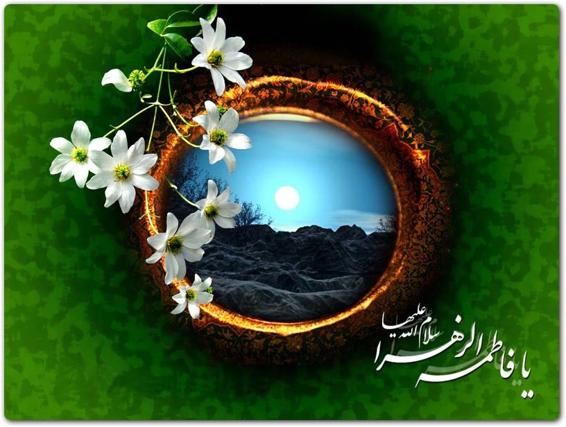 فاطمه ظاهر و باطن قرآن