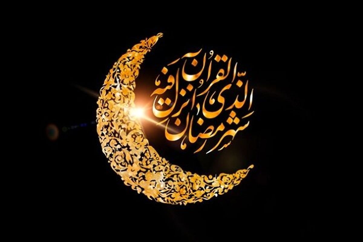 ماه رمضان